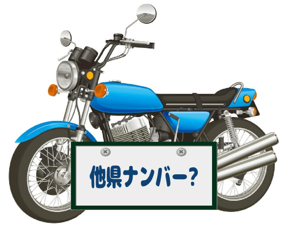 他県ナンバーバイクを廃車
